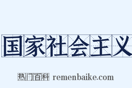 国家社会主义是什么意思的图片